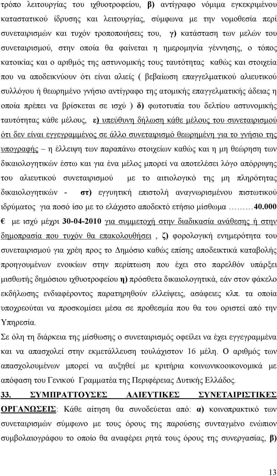 βεβαίωση επαγγελματικού αλιευτικού συλλόγου ή θεωρημένο γνήσιο αντίγραφο της ατομικής επαγγελματικής άδειας η οποία πρέπει να βρίσκεται σε ισχύ ) δ) φωτοτυπία του δελτίου αστυνομικής ταυτότητας κάθε