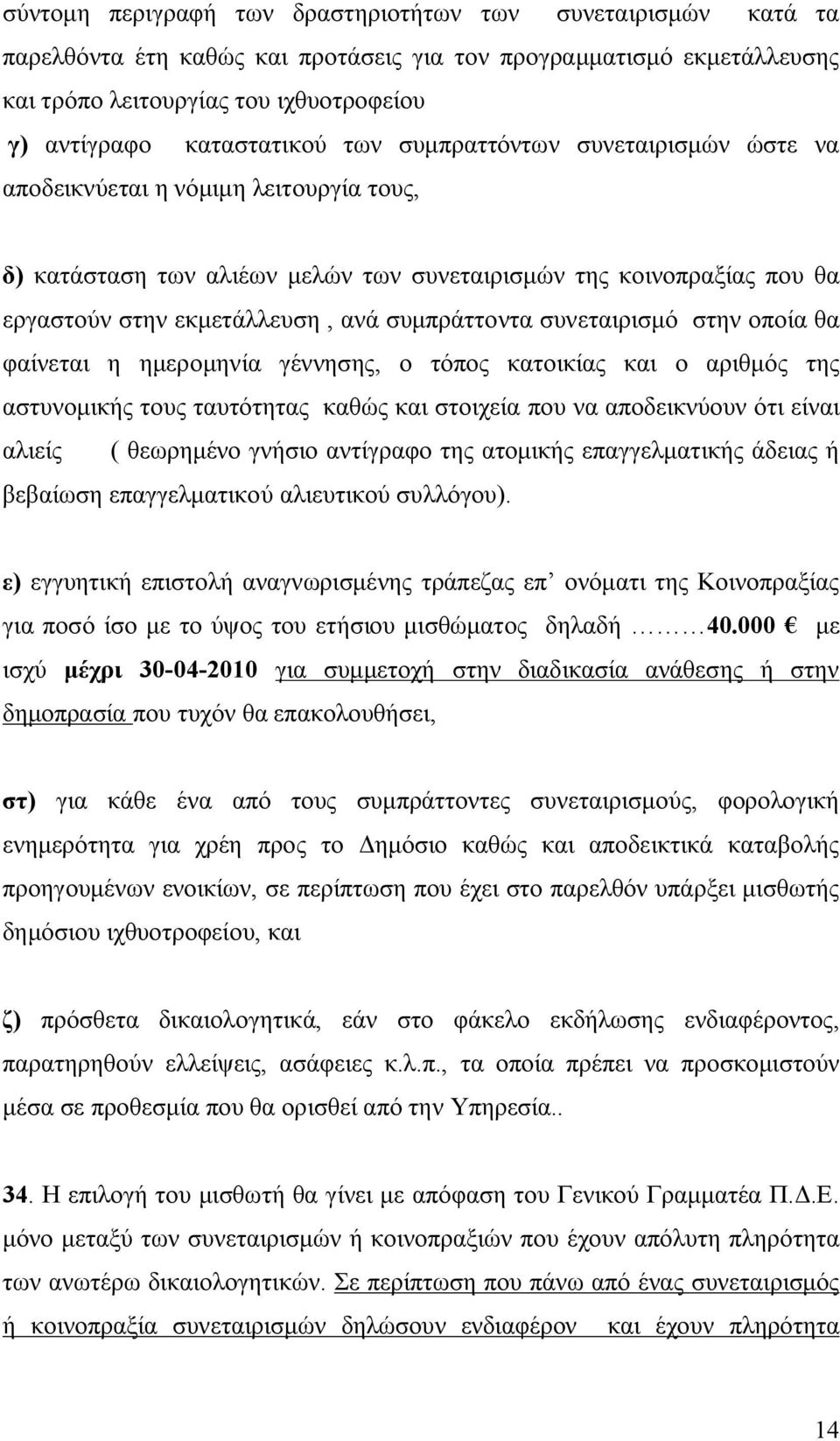 συμπράττοντα συνεταιρισμό στην οποία θα φαίνεται η ημερομηνία γέννησης, ο τόπος κατοικίας και ο αριθμός της αστυνομικής τους ταυτότητας καθώς και στοιχεία που να αποδεικνύουν ότι είναι αλιείς (