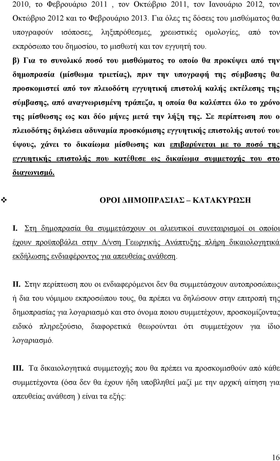 β) Για το συνολικό ποσό του μισθώματος το οποίο θα προκύψει από την δημοπρασία (μίσθωμα τριετίας), πριν την υπογραφή της σύμβασης θα προσκομιστεί από τον πλειοδότη εγγυητική επιστολή καλής εκτέλεσης