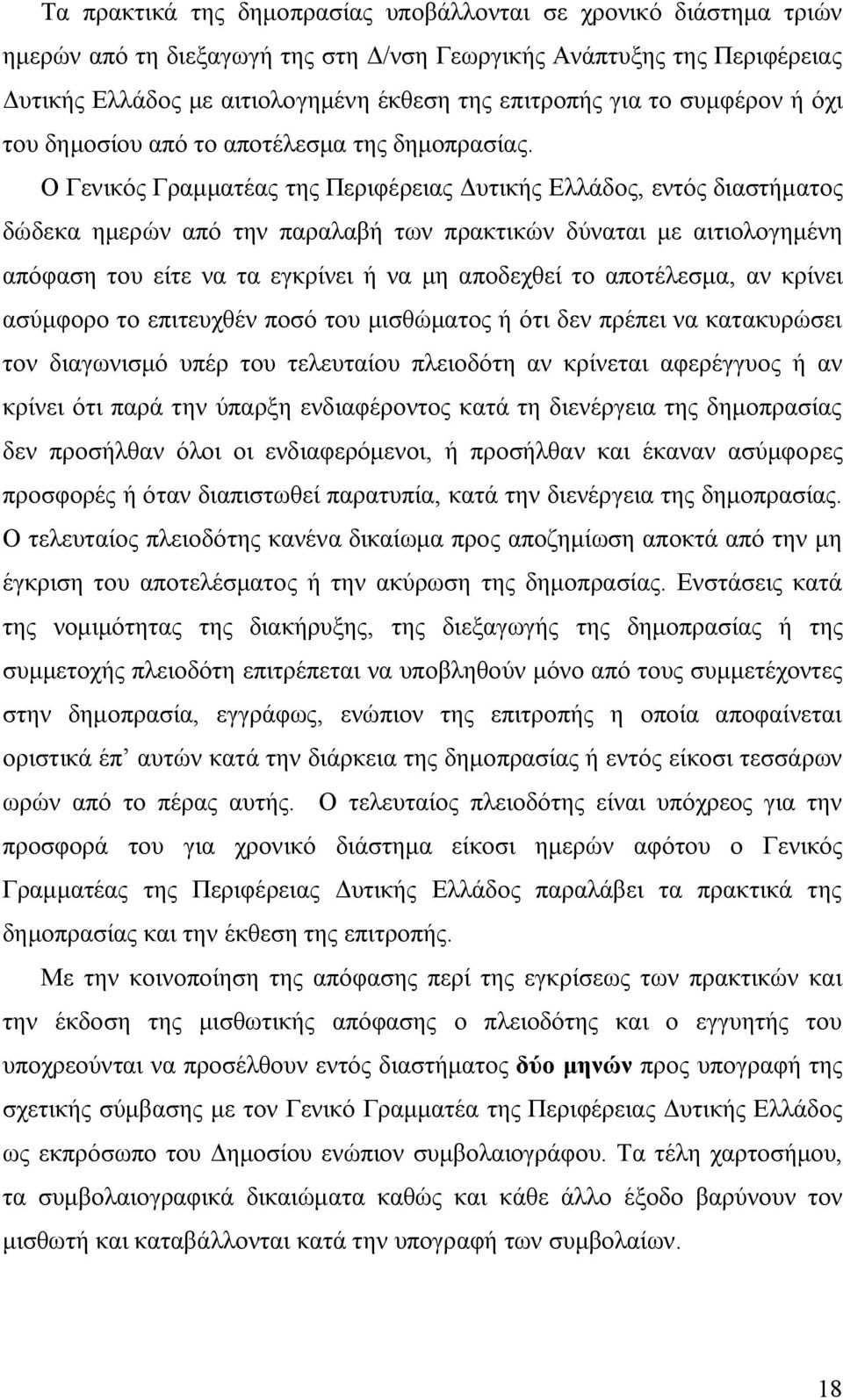 Ο Γενικός Γραμματέας της Περιφέρειας Δυτικής Ελλάδος, εντός διαστήματος δώδεκα ημερών από την παραλαβή των πρακτικών δύναται με αιτιολογημένη απόφαση του είτε να τα εγκρίνει ή να μη αποδεχθεί το