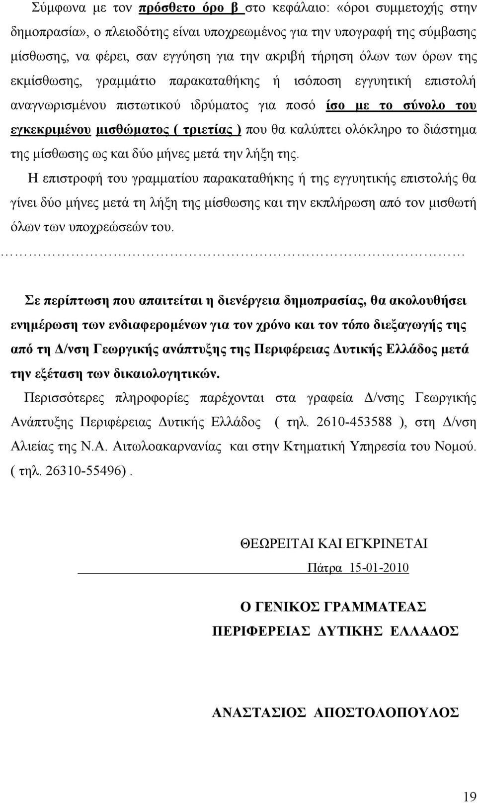 ολόκληρο το διάστημα της μίσθωσης ως και δύο μήνες μετά την λήξη της.