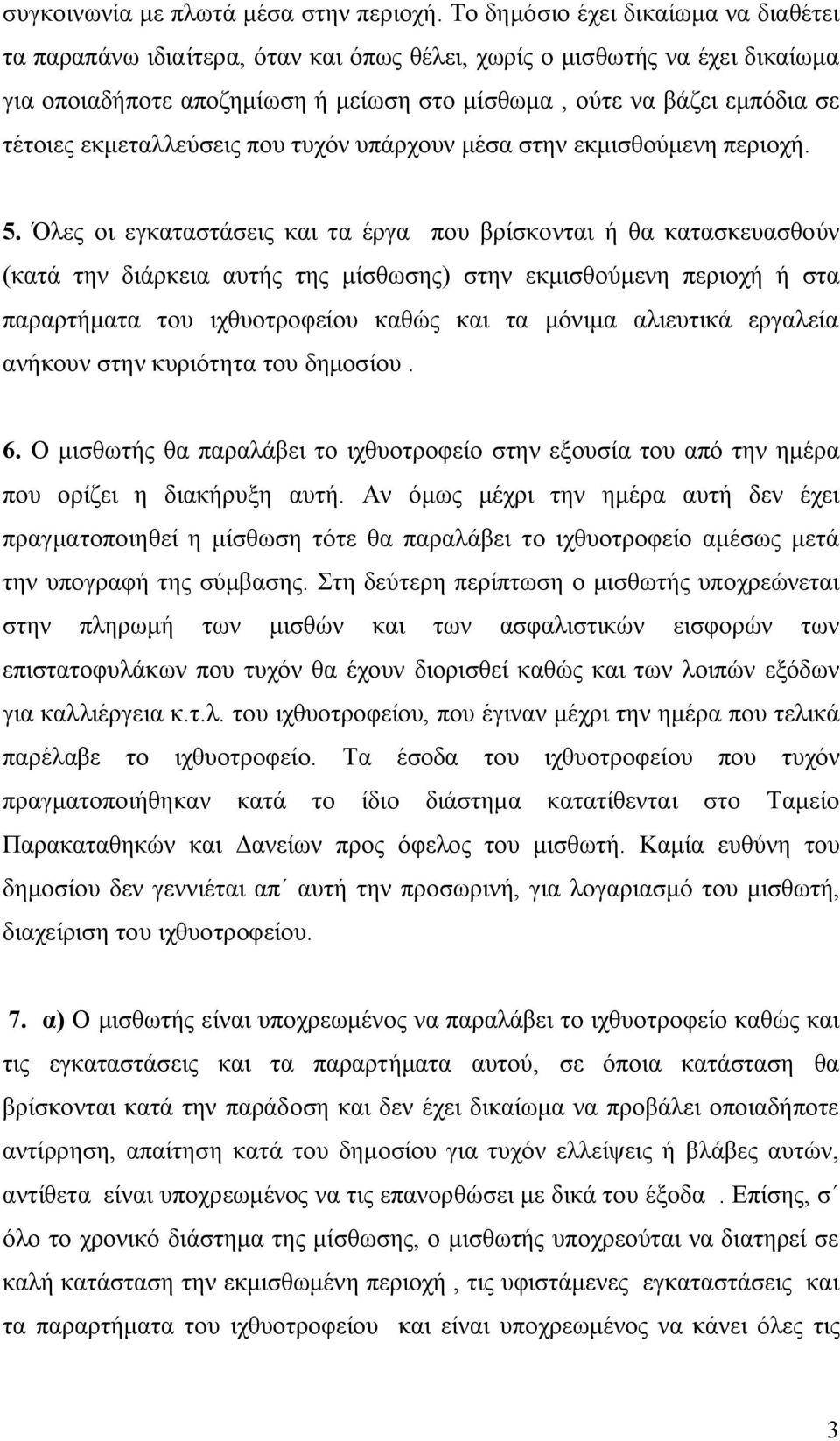 εκμεταλλεύσεις που τυχόν υπάρχουν μέσα στην εκμισθούμενη περιοχή. 5.