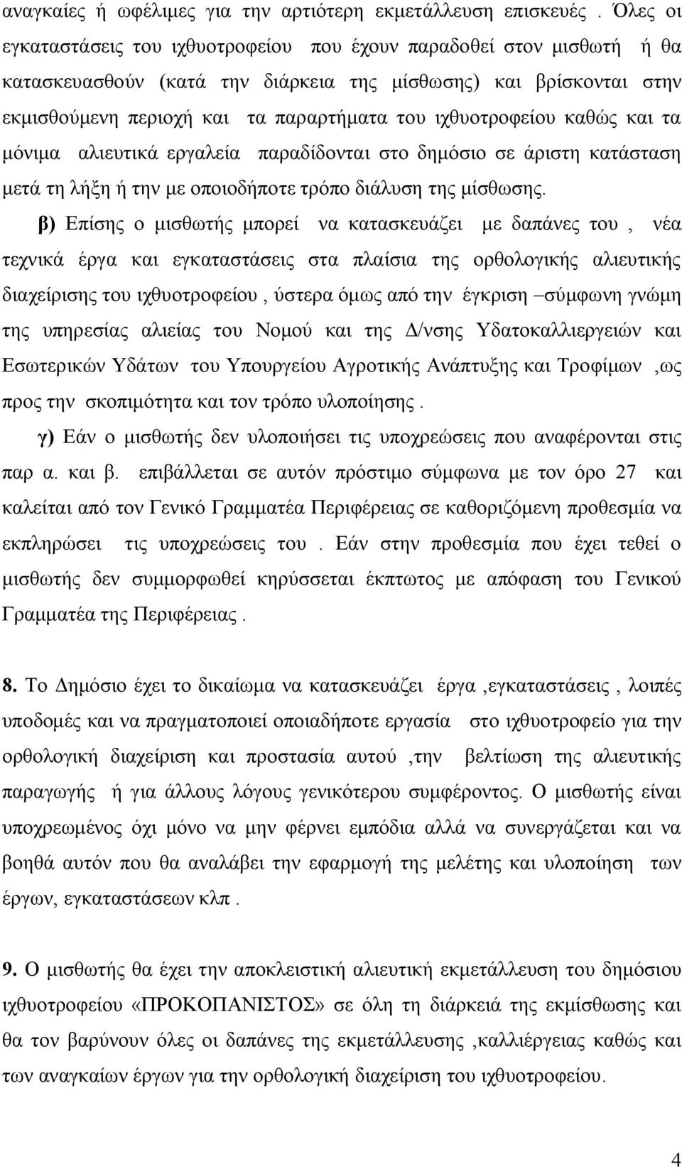 ιχθυοτροφείου καθώς και τα μόνιμα αλιευτικά εργαλεία παραδίδονται στο δημόσιο σε άριστη κατάσταση μετά τη λήξη ή την με οποιοδήποτε τρόπο διάλυση της μίσθωσης.