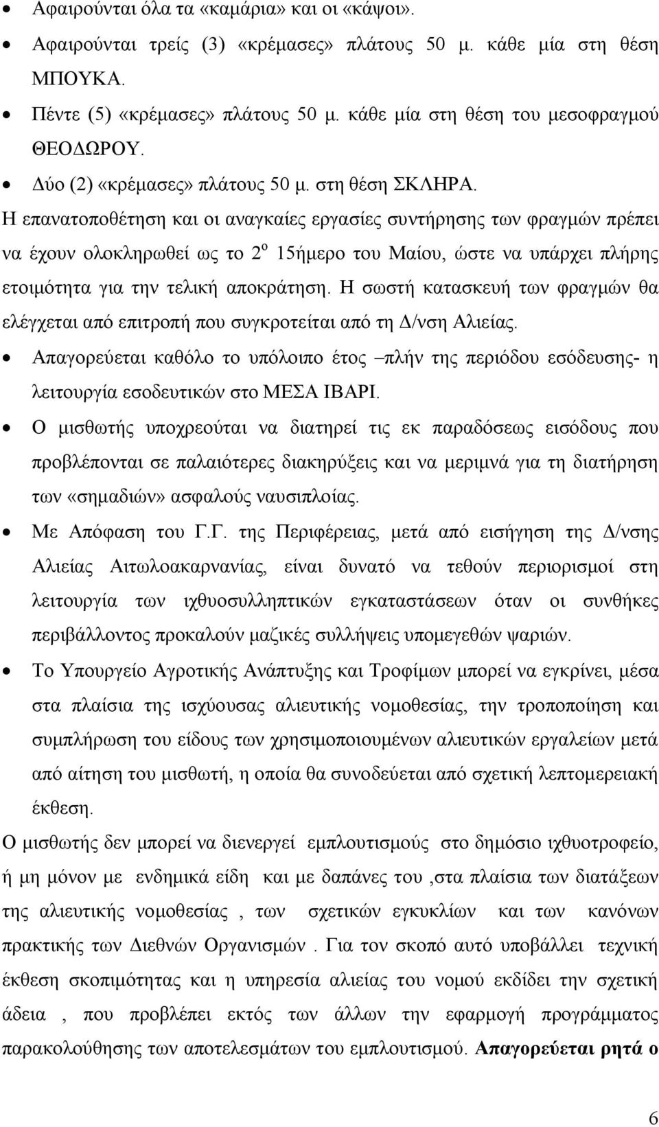 Η επανατοποθέτηση και οι αναγκαίες εργασίες συντήρησης των φραγμών πρέπει να έχουν ολοκληρωθεί ως το 2 ο 15ήμερο του Μαίου, ώστε να υπάρχει πλήρης ετοιμότητα για την τελική αποκράτηση.