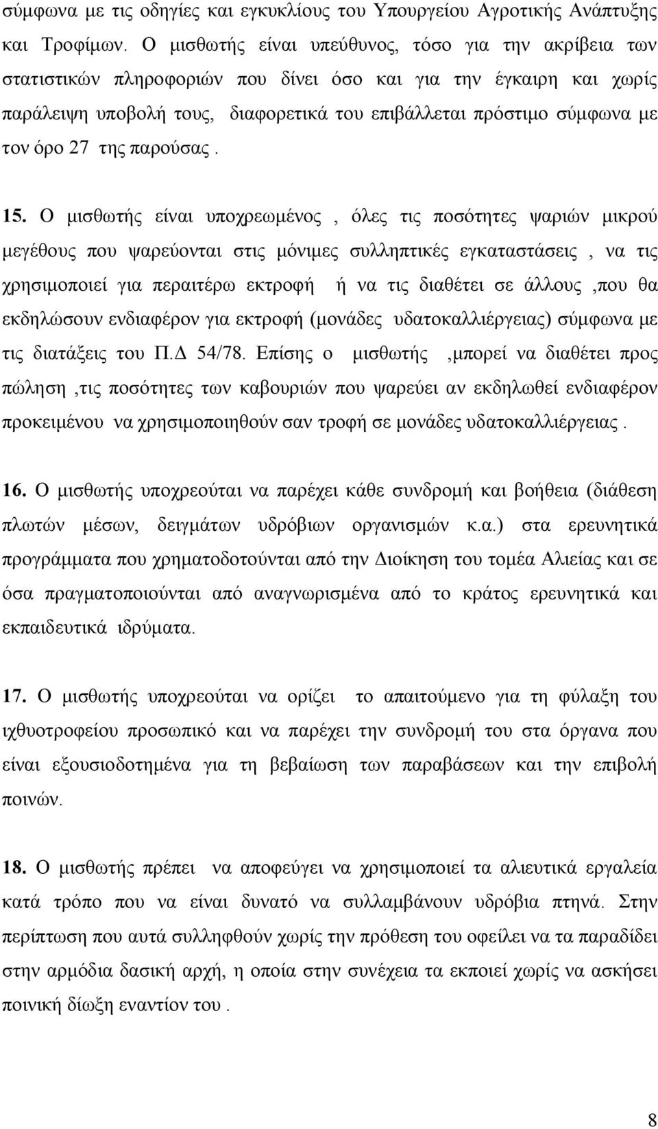 όρο 27 της παρούσας. 15.