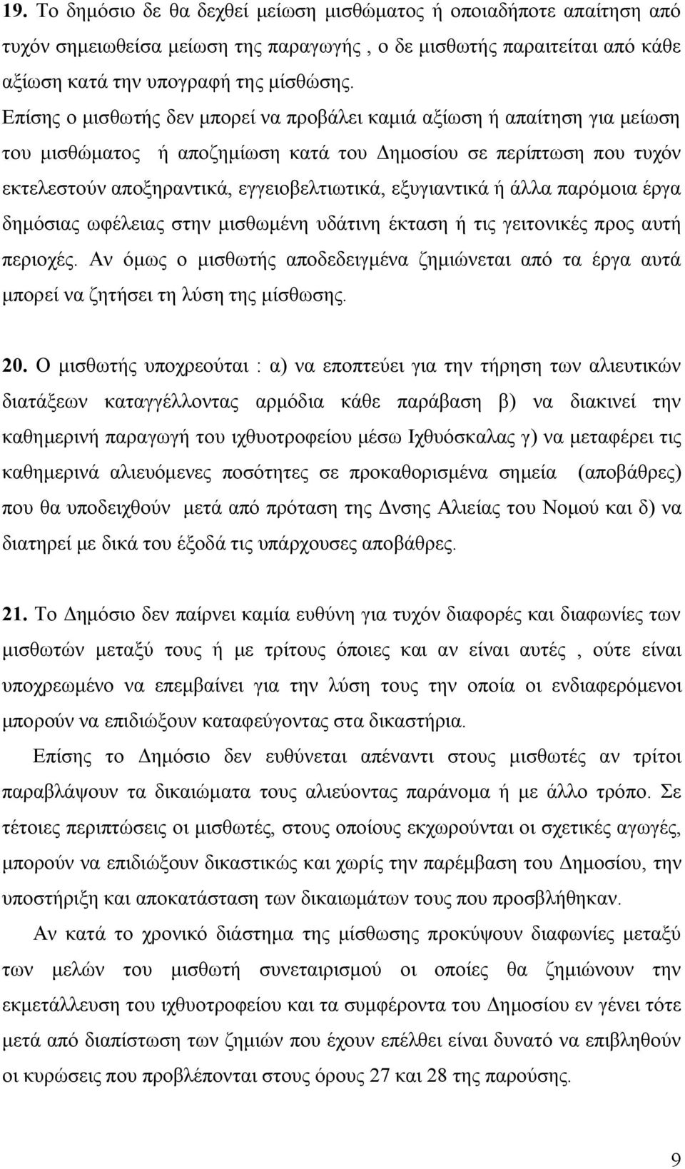 εξυγιαντικά ή άλλα παρόμοια έργα δημόσιας ωφέλειας στην μισθωμένη υδάτινη έκταση ή τις γειτονικές προς αυτή περιοχές.