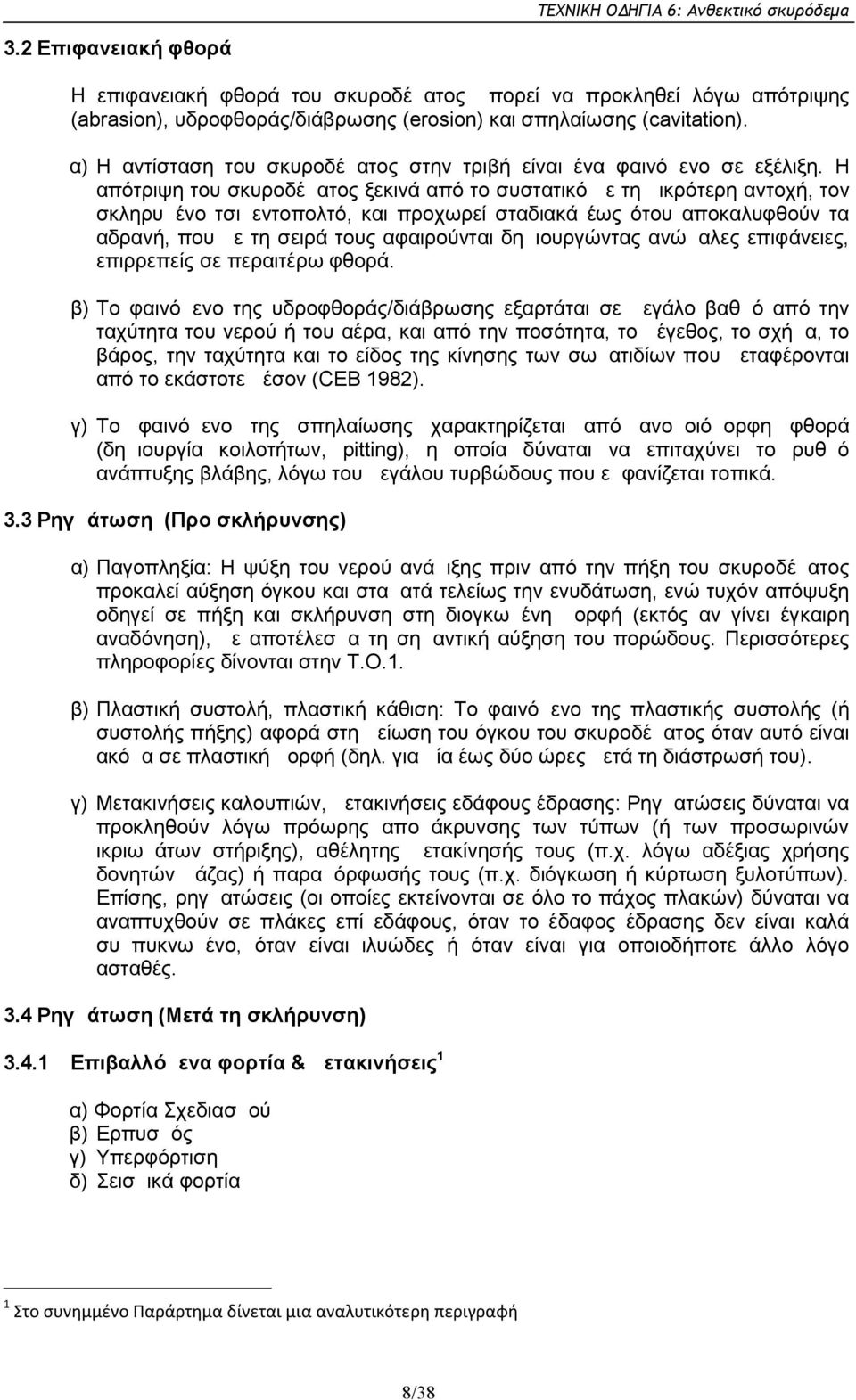 H απότριψη του σκυροδέματος ξεκινά από το συστατικό με τη μικρότερη αντοχή, τον σκληρυμένο τσιμεντοπολτό, και προχωρεί σταδιακά έως ότου αποκαλυφθούν τα αδρανή, που με τη σειρά τους αφαιρούνται