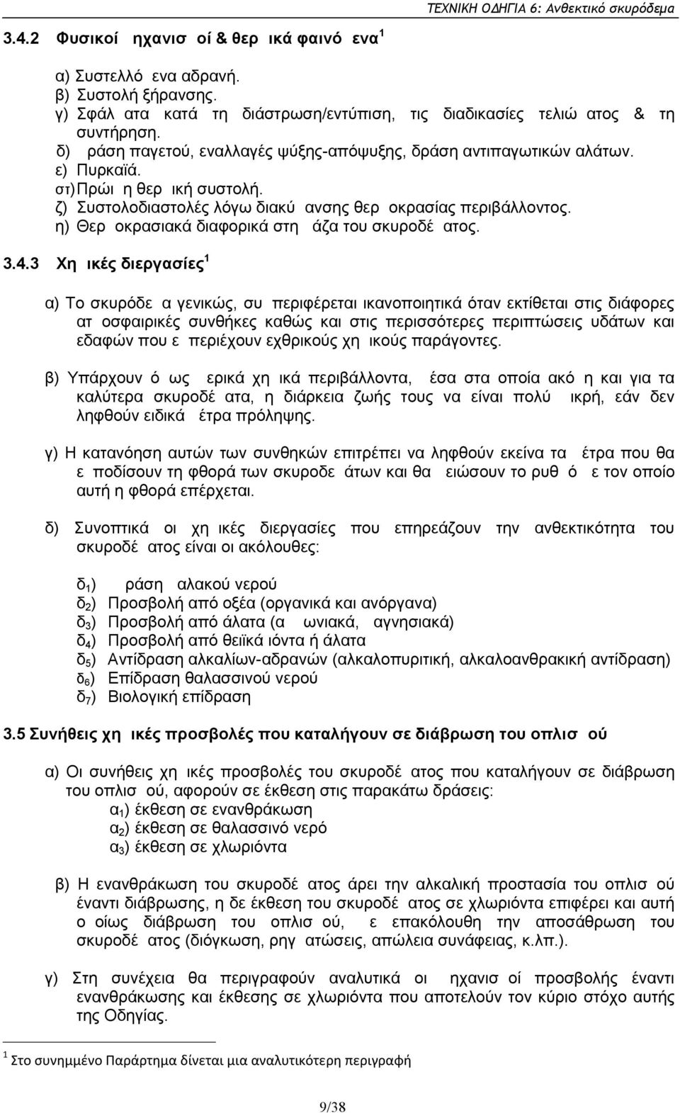 η) Θερμοκρασιακά διαφορικά στη μάζα του σκυροδέματος. 3.4.