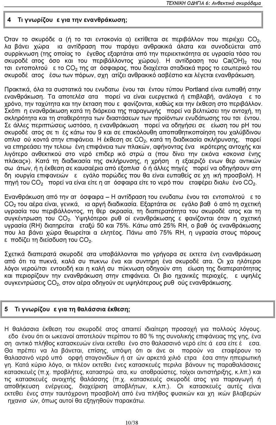 Η αντίδραση του Ca(OH)2 του τσιμεντοπολτού με το CO2 της ατμόσφαιρας, που διαχέεται σταδιακά προς το εσωτερικό του σκυροδέματος μέσω των πόρων, σχηματίζει ανθρακικό ασβέστιο και λέγεται ενανθράκωση.