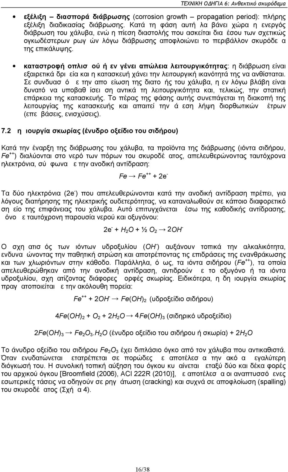 επικάλυψης. καταστροφή οπλισμού ή εν γένει απώλεια λειτουργικότητας: η διάβρωση είναι εξαιρετικά δριμεία και η κατασκευή χάνει την λειτουργική ικανότητά της να ανθίσταται.