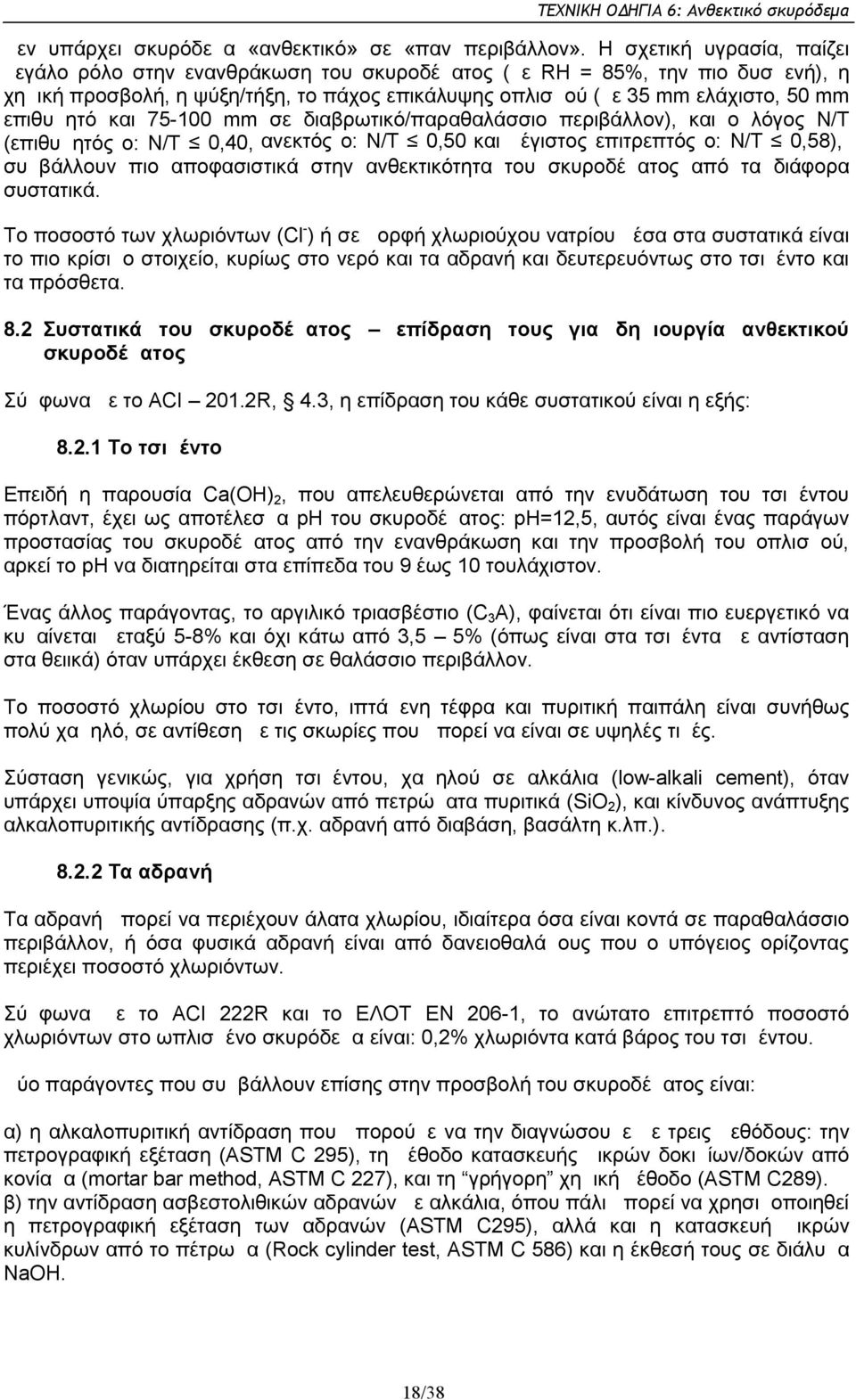 επιθυμητό και 75-100 mm σε διαβρωτικό/παραθαλάσσιο περιβάλλον), και ο λόγος Ν/Τ (επιθυμητός ο: Ν/Τ 0,40, ανεκτός ο: Ν/Τ 0,50 και μέγιστος επιτρεπτός ο: Ν/Τ 0,58), συμβάλλουν πιο αποφασιστικά στην