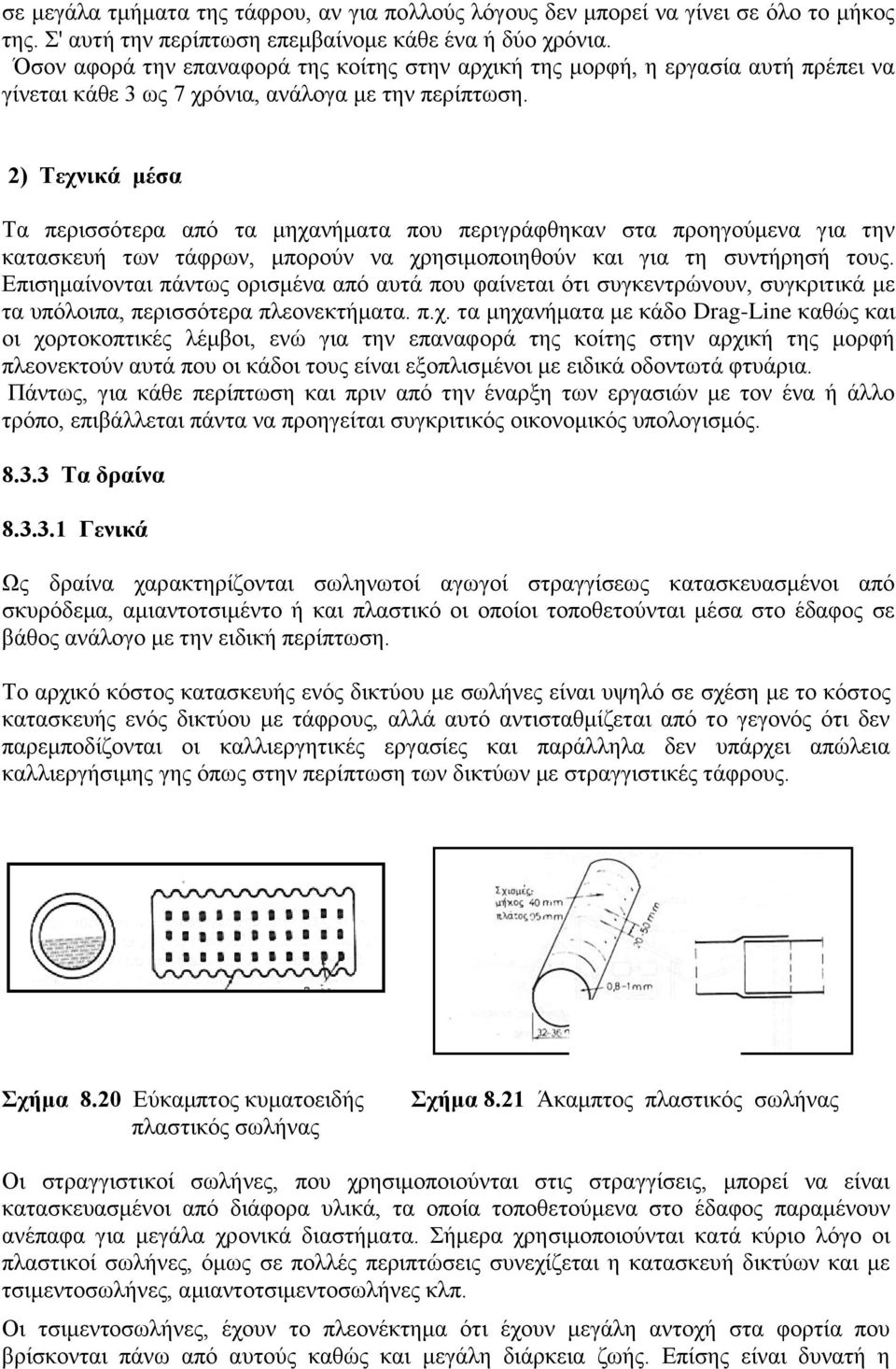 2) Τεχνικά μέσα Τα περισσότερα από τα μηχανήματα που περιγράφθηκαν στα προηγούμενα για την κατασκευή των τάφρων, μπορούν να χρησιμοποιηθούν και για τη συντήρησή τους.