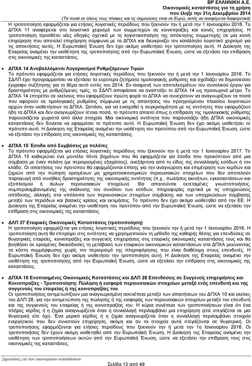 Η τροποποίηση προσθέτει νέες οδηγίες σχετικά με τη λογιστικοποίηση της απόκτησης συμμετοχής σε μια κοινή επιχείρηση που αποτελεί επιχείρηση σύμφωνα με τα ΠΧΑ και διευκρινίζει τον κατάλληλο λογιστικό