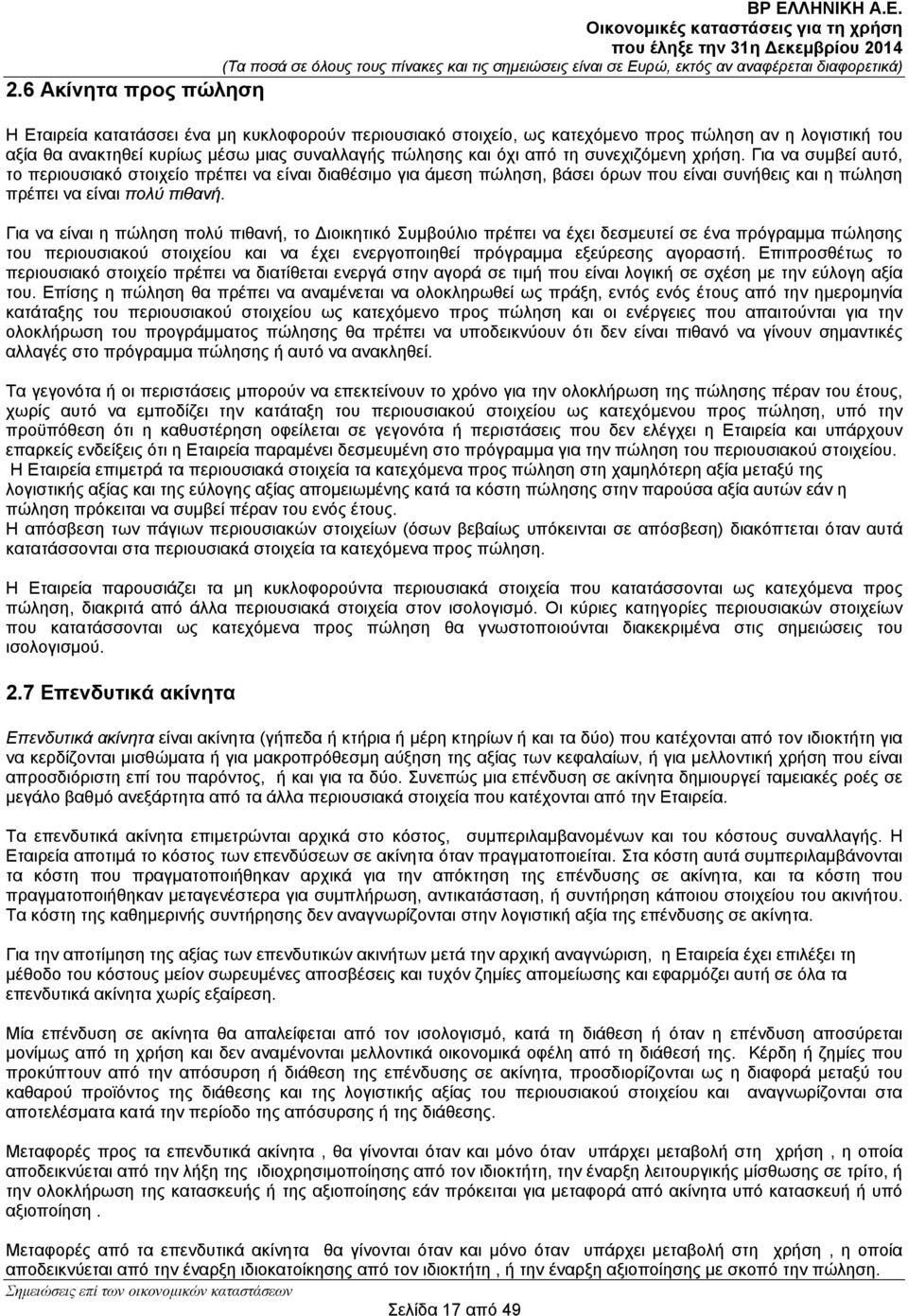 Για να είναι η πώληση πολύ πιθανή, το ιοικητικό Συμβούλιο πρέπει να έχει δεσμευτεί σε ένα πρόγραμμα πώλησης του περιουσιακού στοιχείου και να έχει ενεργοποιηθεί πρόγραμμα εξεύρεσης αγοραστή.