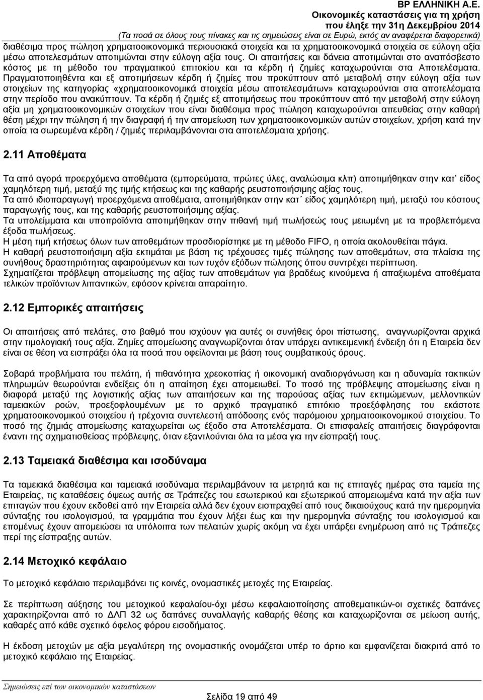 Πραγµατοποιηθέντα και εξ αποτιµήσεων κέρδη ή ζηµίες που προκύπτουν από µεταβολή στην εύλογη αξία των στοιχείων της κατηγορίας «χρηµατοοικονοµικά στοιχεία µέσω αποτελεσµάτων» καταχωρούνται στα