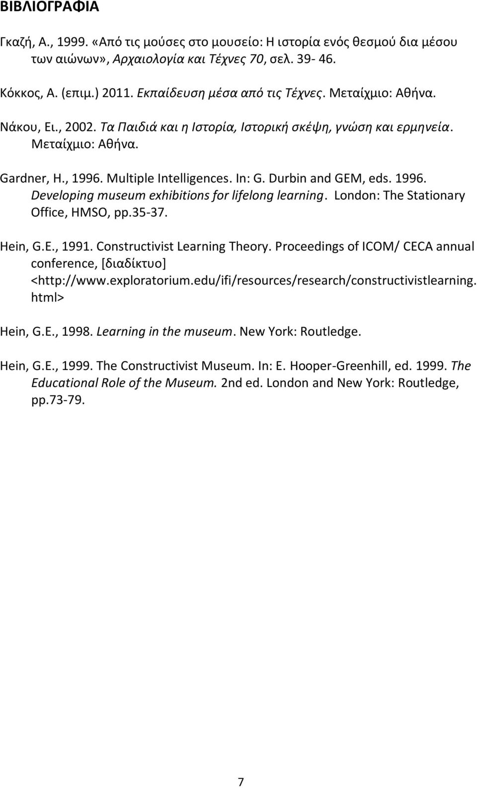 London: The Stationary Office, HMSO, pp.35-37. Hein, G.E., 1991. Constructivist Learning Theory. Proceedings of ICOM/ CECA annual conference, [διαδίκτυο] <http://www.exploratorium.
