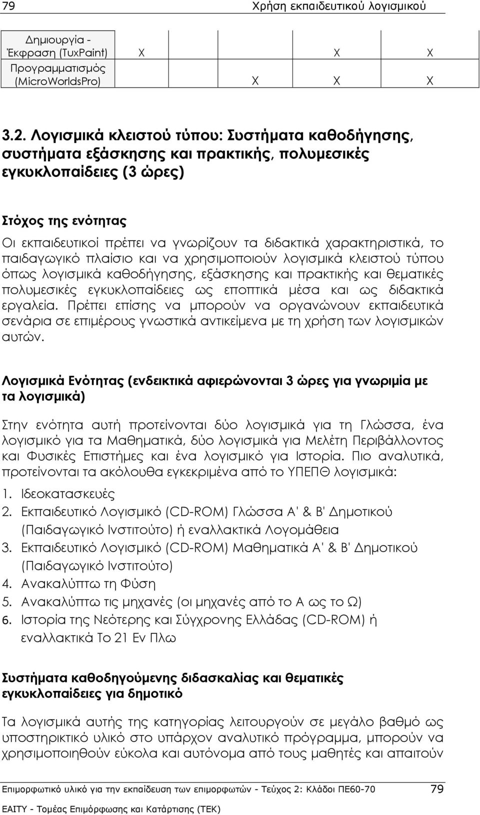 χαρακτηριστικά, το παιδαγωγικό πλαίσιο και να χρησιμοποιούν λογισμικά κλειστού τύπου όπως λογισμικά καθοδήγησης, εξάσκησης και πρακτικής και θεματικές πολυμεσικές εγκυκλοπαίδειες ως εποπτικά μέσα και