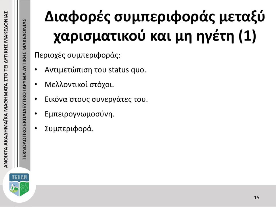 του status quo. Μελλοντικοί στόχοι.