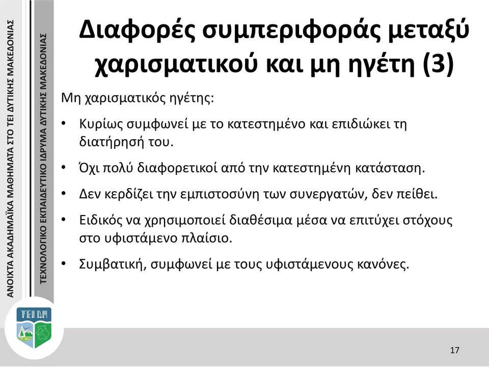 Όχι πολύ διαφορετικοί από την κατεστημένη κατάσταση.