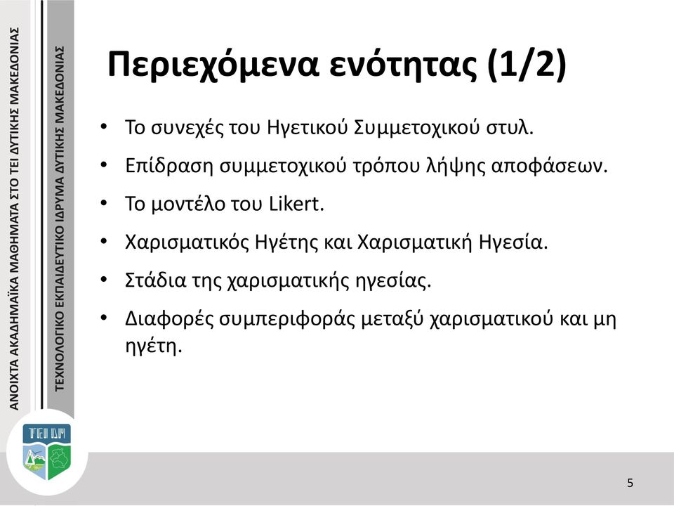 Χαρισματικός Ηγέτης και Χαρισματική Ηγεσία.