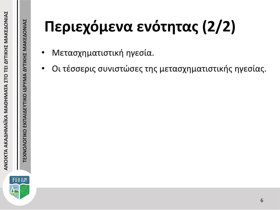 Οι τέσσερις συνιστώσες της