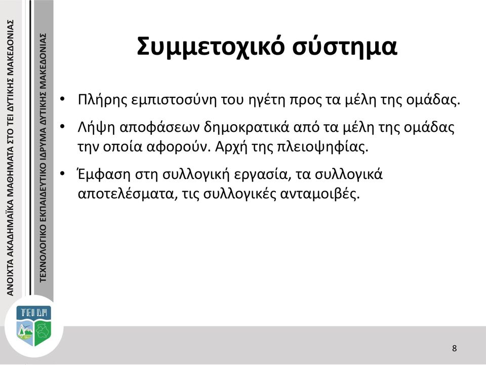 Λήψη αποφάσεων δημοκρατικά από τα μέλη της ομάδας την οποία