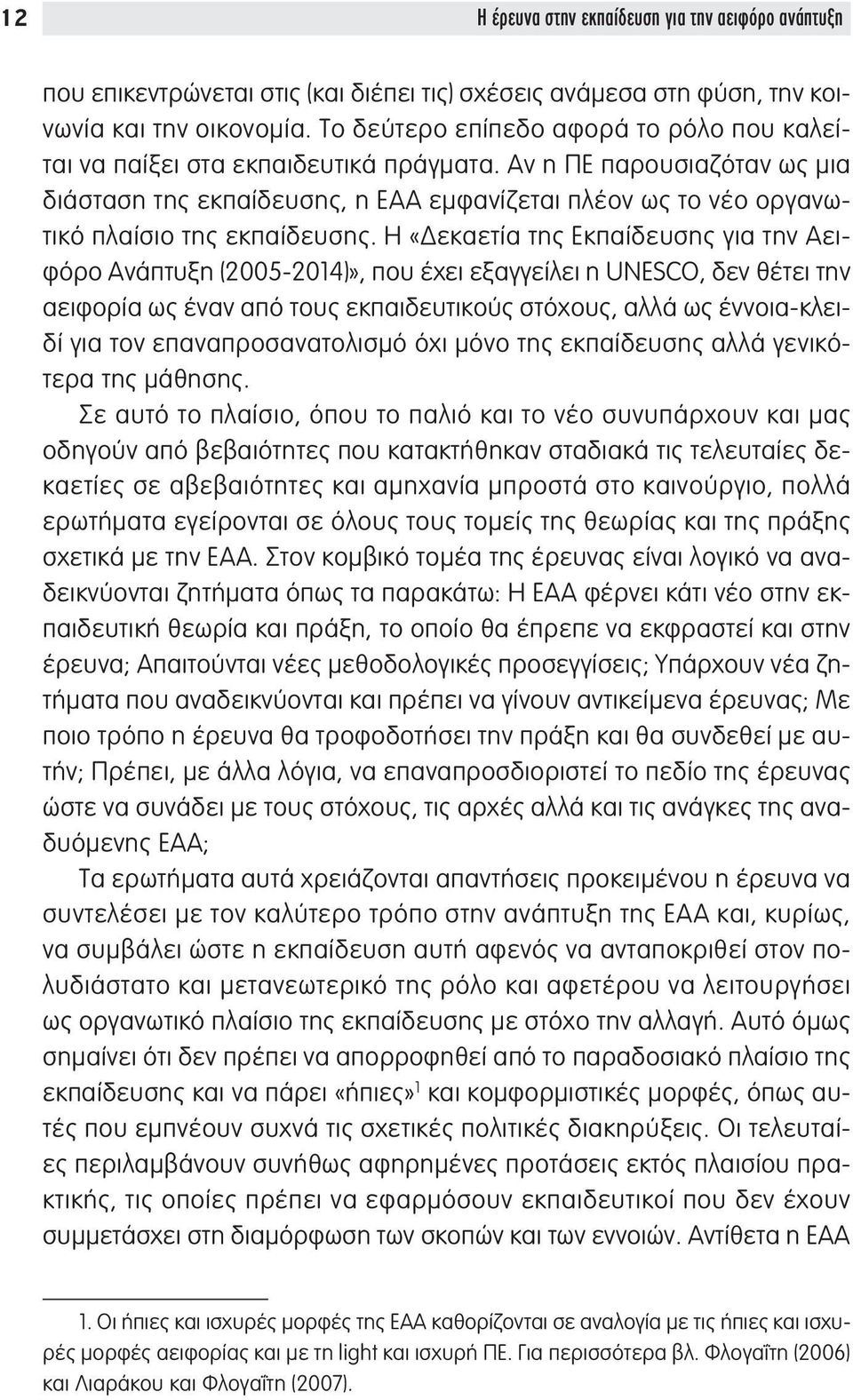 Αν η ΠΕ παρουσιαζόταν ως μια διάσταση της εκπαίδευσης, η ΕΑΑ εμφανίζεται πλέον ως το νέο οργανωτικό πλαίσιο της εκπαίδευσης.