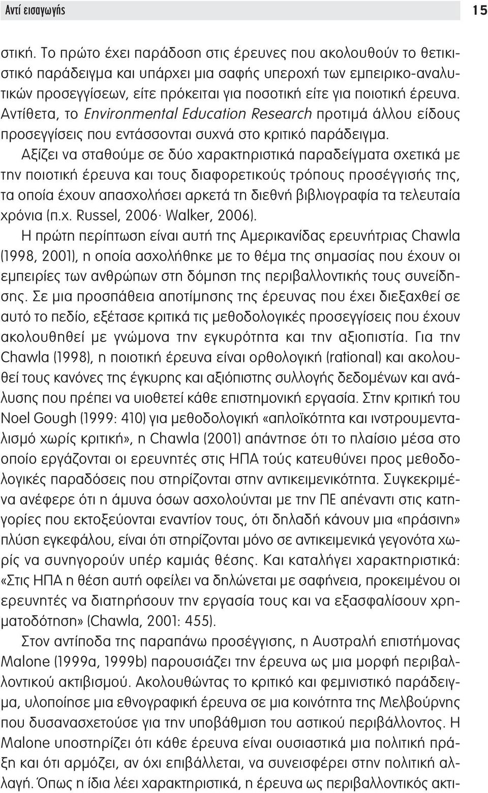 Αντίθετα, το Environmental Education Research προτιμά άλλου είδους προσεγγίσεις που εντάσσονται συχνά στο κριτικό παράδειγμα.