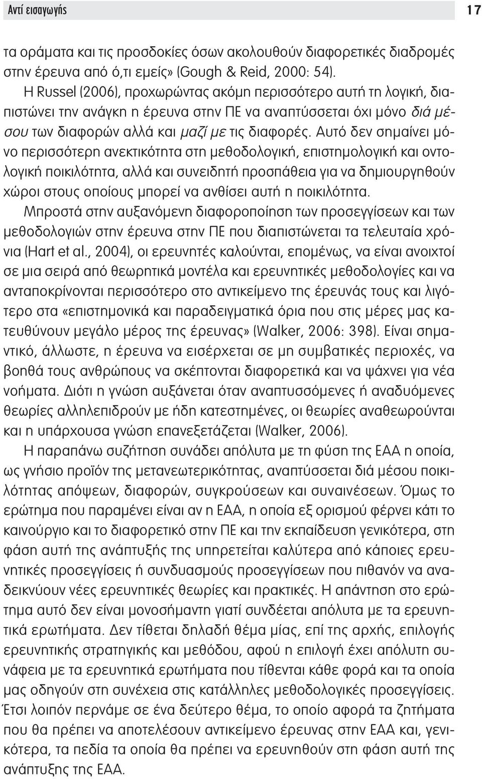 Αυτό δεν σημαίνει μόνο περισσότερη ανεκτικότητα στη μεθοδολογική, επιστημολογική και οντολογική ποικιλότητα, αλλά και συνειδητή προσπάθεια για να δημιουργηθούν χώροι στους οποίους μπορεί να ανθίσει