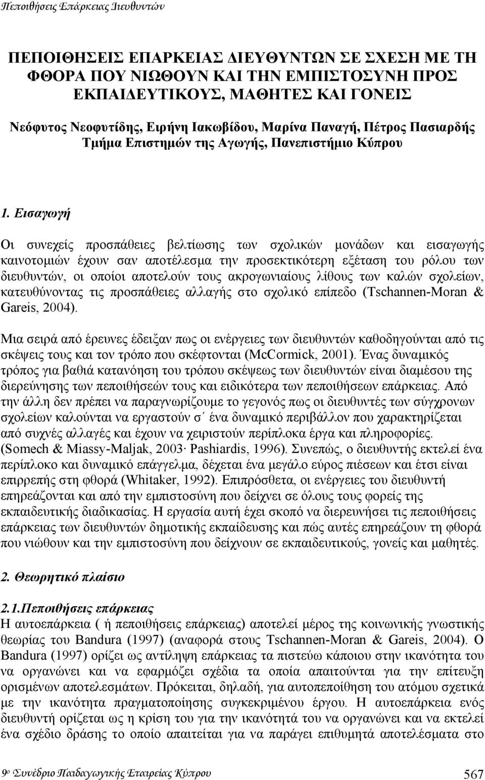 Εισαγωγή Οι συνεχείς προσπάθειες βελτίωσης των σχολικών µονάδων και εισαγωγής καινοτοµιών έχουν σαν αποτέλεσµα την προσεκτικότερη εξέταση του ρόλου των διευθυντών, οι οποίοι αποτελούν τους