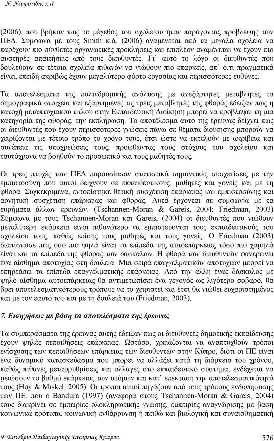 Τα αποτελέσµατα της παλινδροµικής ανάλυσης µε ανεξάρτητες µεταβλητές τα δηµογραφικά στοιχεία και εξαρτηµένες τις τρεις µεταβλητές της φθοράς έδειξαν πως η κατοχή µεταπτυχιακού τίτλου στην