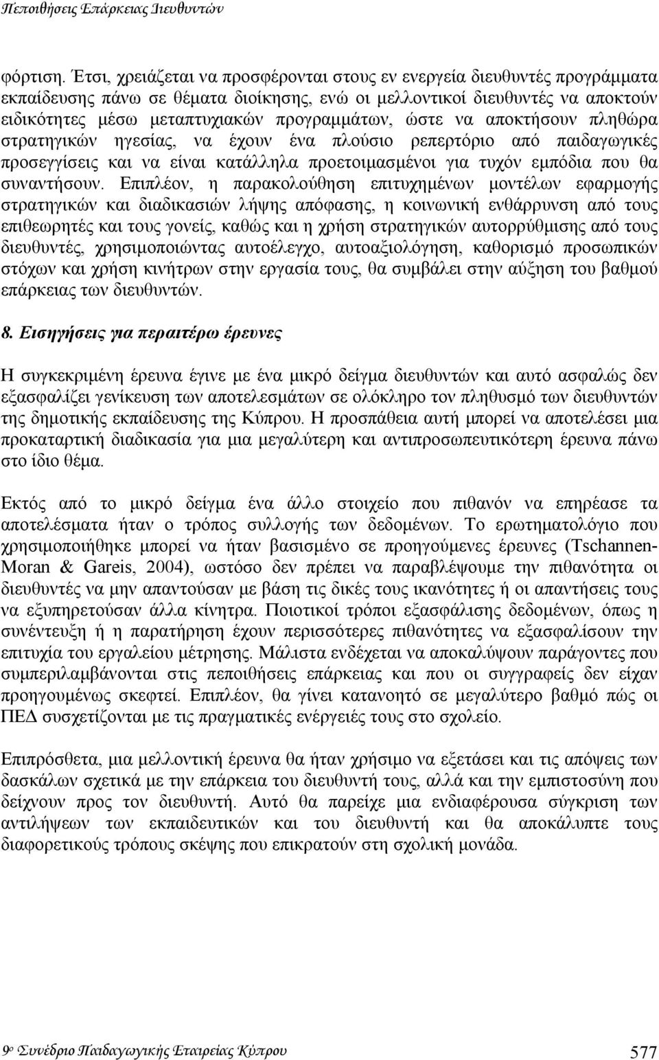 ώστε να αποκτήσουν πληθώρα στρατηγικών ηγεσίας, να έχουν ένα πλούσιο ρεπερτόριο από παιδαγωγικές προσεγγίσεις και να είναι κατάλληλα προετοιµασµένοι για τυχόν εµπόδια που θα συναντήσουν.