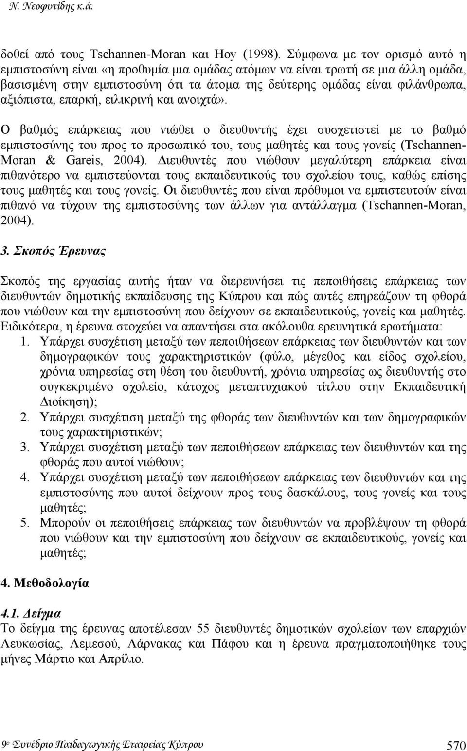 επαρκή, ειλικρινή και ανοιχτά».