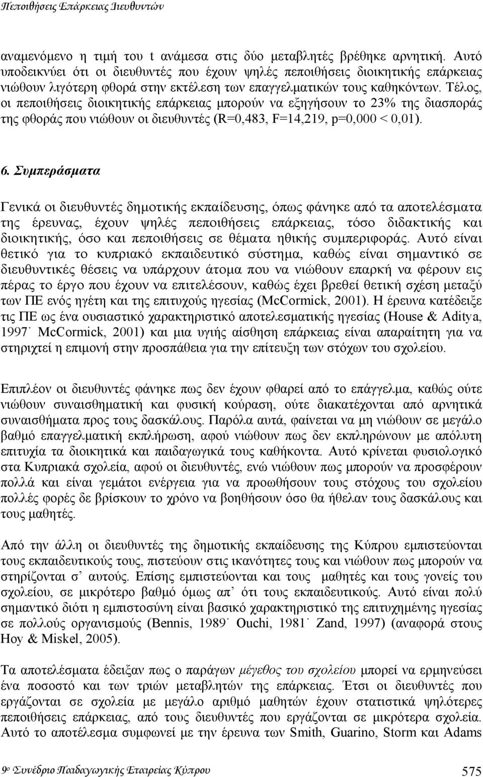 Τέλος, οι πεποιθήσεις διοικητικής επάρκειας µπορούν να εξηγήσουν το 23% της διασποράς της φθοράς που νιώθουν οι διευθυντές (R=0,483, F=14,219, p=0,000 < 0,01). 6.