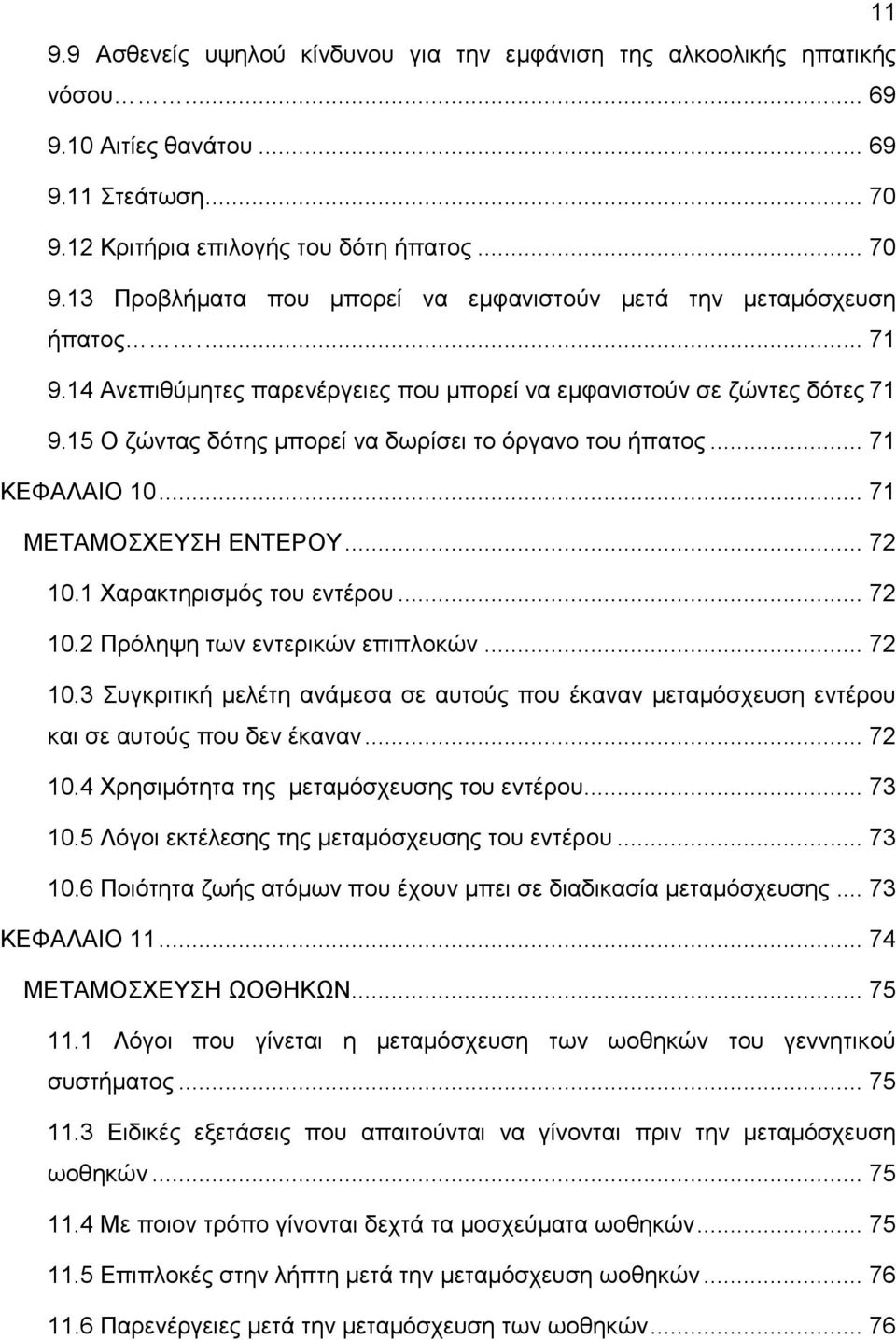 15 Ο ζώντας δότης μπορεί να δωρίσει το όργανο του ήπατος... 71 ΚΕΦΑΛΑΙΟ 10... 71 ΜΕΤΑΜΟΣΧΕΥΣΗ ΕΝΤΕΡΟΥ... 72 10.