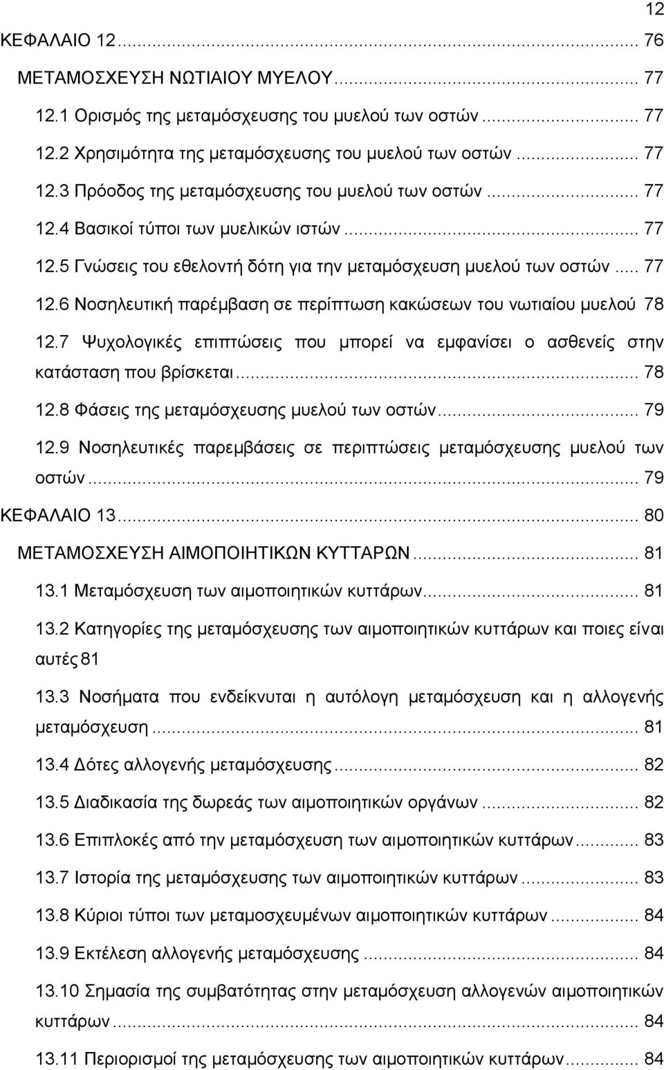 7 Ψυχολογικές επιπτώσεις που μπορεί να εμφανίσει ο ασθενείς στην κατάσταση που βρίσκεται... 78 12.8 Φάσεις της μεταμόσχευσης μυελού των οστών... 79 12.