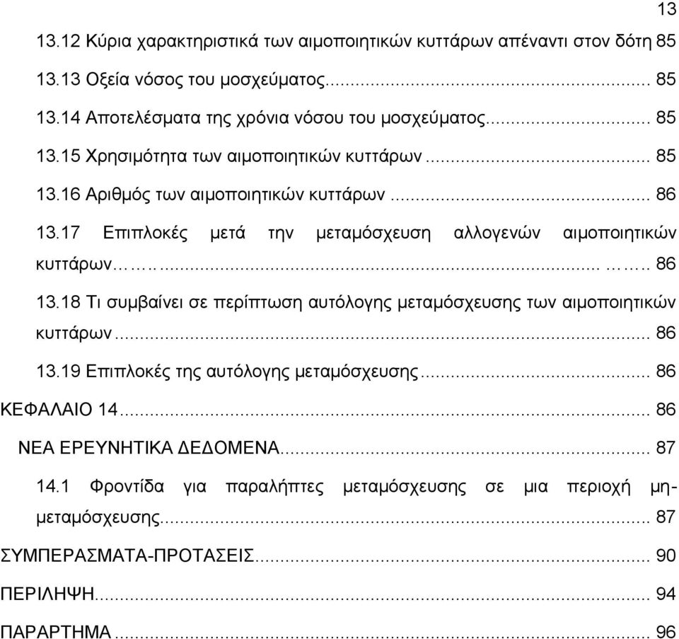 17 Επιπλοκές μετά την μεταμόσχευση αλλογενών αιμοποιητικών κυττάρων....... 86 13.18 Τι συμβαίνει σε περίπτωση αυτόλογης μεταμόσχευσης των αιμοποιητικών κυττάρων... 86 13.19 Επιπλοκές της αυτόλογης μεταμόσχευσης.