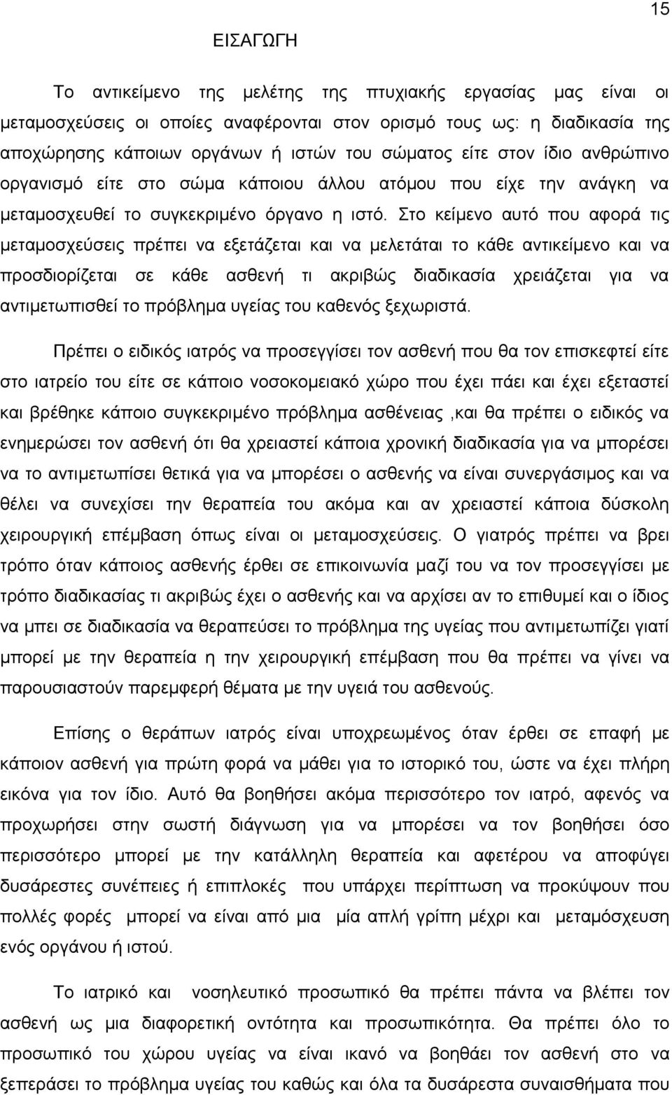 Στο κείμενο αυτό που αφορά τις μεταμοσχεύσεις πρέπει να εξετάζεται και να μελετάται το κάθε αντικείμενο και να προσδιορίζεται σε κάθε ασθενή τι ακριβώς διαδικασία χρειάζεται για να αντιμετωπισθεί το