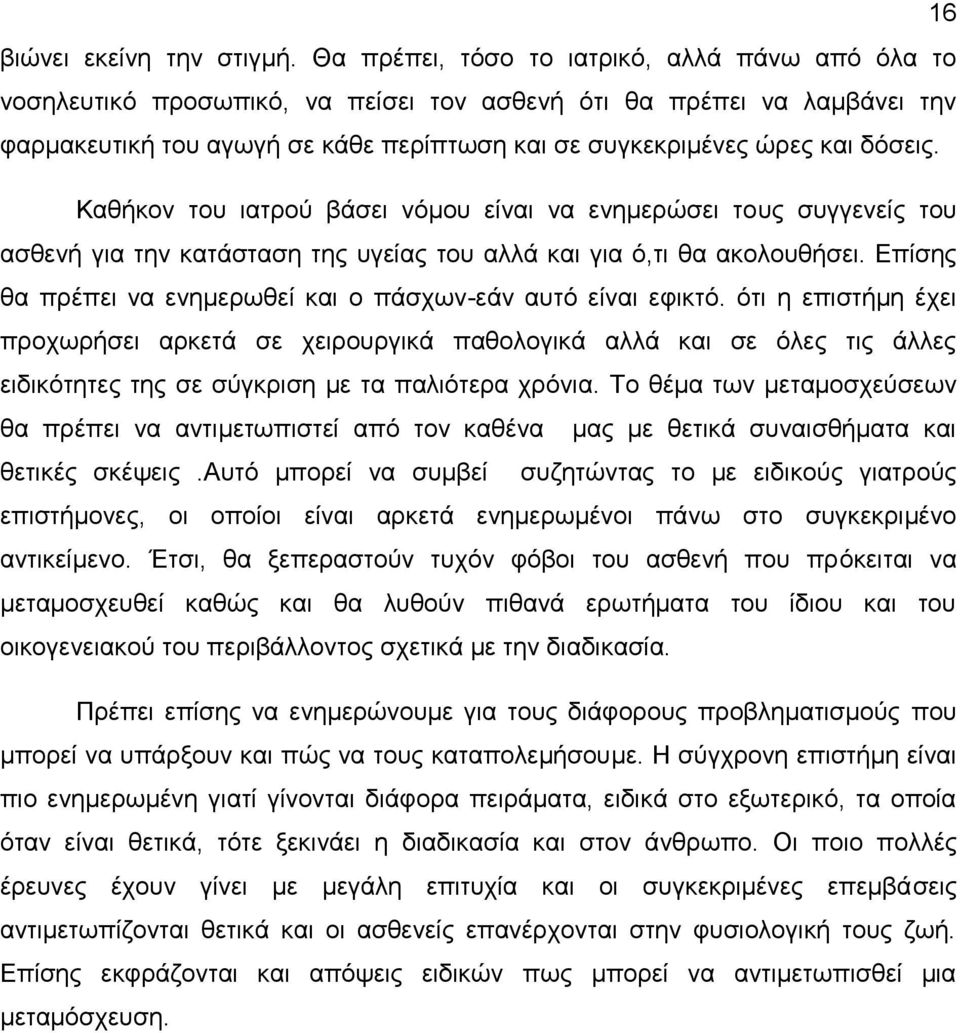 δόσεις. Καθήκον του ιατρού βάσει νόμου είναι να ενημερώσει τους συγγενείς του ασθενή για την κατάσταση της υγείας του αλλά και για ό,τι θα ακολουθήσει.