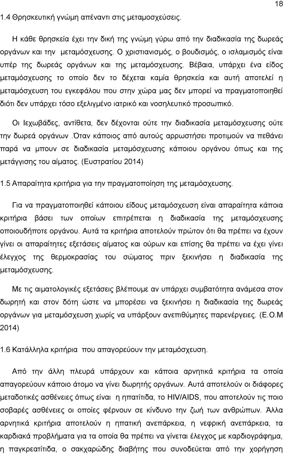 Βέβαια, υπάρχει ένα είδος μεταμόσχευσης το οποίο δεν το δέχεται καμία θρησκεία και αυτή αποτελεί η μεταμόσχευση του εγκεφάλου που στην χώρα μας δεν μπορεί να πραγματοποιηθεί διότι δεν υπάρχει τόσο