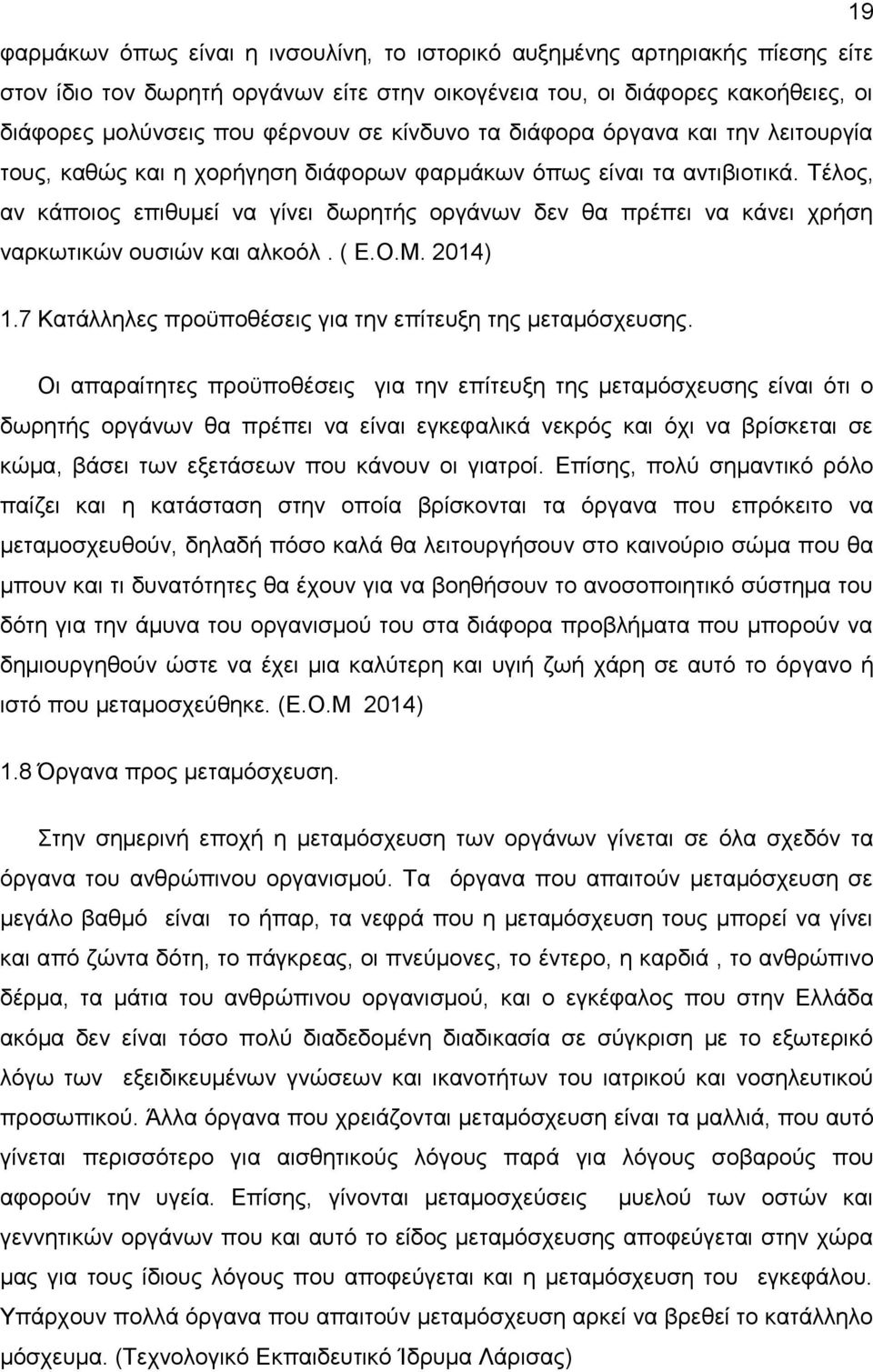 Τέλος, αν κάποιος επιθυμεί να γίνει δωρητής οργάνων δεν θα πρέπει να κάνει χρήση ναρκωτικών ουσιών και αλκοόλ. ( Ε.Ο.Μ. 2014) 1.7 Κατάλληλες προϋποθέσεις για την επίτευξη της μεταμόσχευσης.