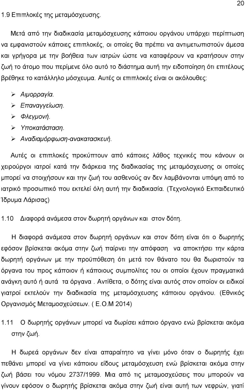 καταφέρουν να κρατήσουν στην ζωή το άτομο που περίμενε όλο αυτό το διάστημα αυτή την ειδοποίηση ότι επιτέλους βρέθηκε το κατάλληλο μόσχευμα. Αυτές οι επιπλοκές είναι οι ακόλουθες: Αιμορραγία.