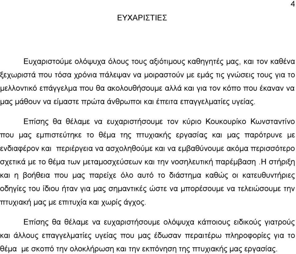 Επίσης θα θέλαμε να ευχαριστήσουμε τον κύριο Κουκουρίκο Κωνσταντίνο που μας εμπιστεύτηκε το θέμα της πτυχιακής εργασίας και μας παρότρυνε με ενδιαφέρον και περιέργεια να ασχοληθούμε και να