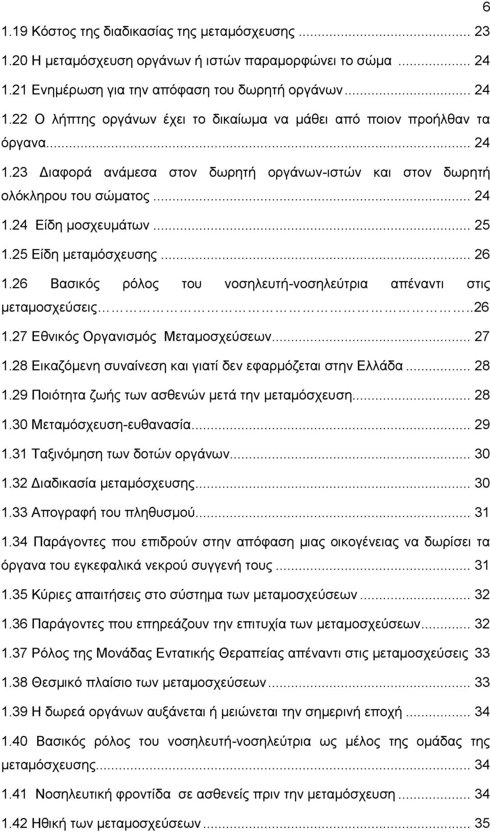 26 Βασικός ρόλος του νοσηλευτή-νοσηλεύτρια απέναντι στις μεταμοσχεύσεις..26 1.27 Εθνικός Οργανισμός Μεταμοσχεύσεων... 27 1.28 Εικαζόμενη συναίνεση και γιατί δεν εφαρμόζεται στην Ελλάδα... 28 1.