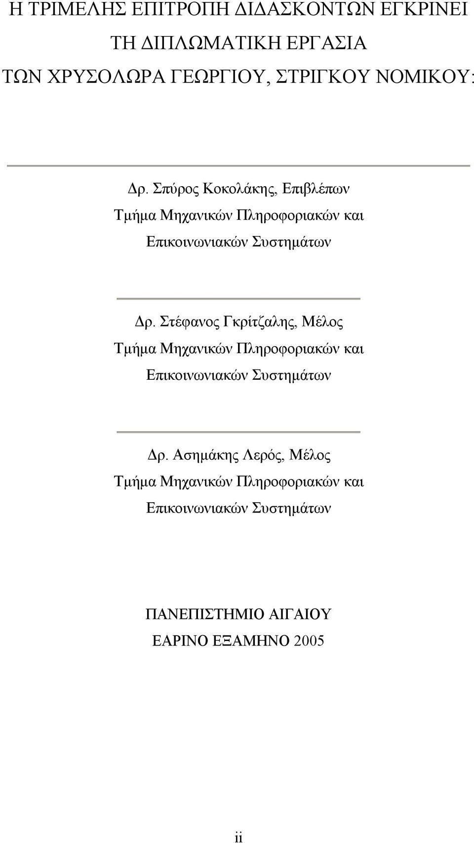 Στέφανος Γκρίτζαλης, Μέλος Τμήμα Μηχανικών Πληροφοριακών και Επικοινωνιακών Συστημάτων Δρ.