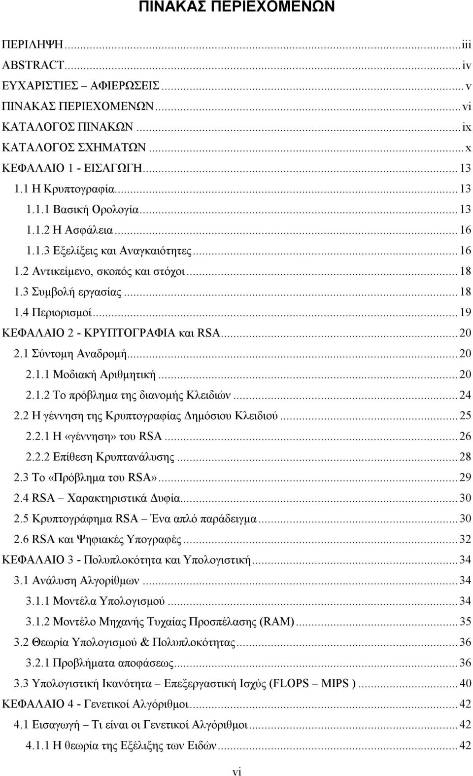 1 Σύντομη Αναδρομή...20 2.1.1 Μοδιακή Αριθμητική...20 2.1.2 Το πρόβλημα της διανομής Κλειδιών...24 2.2 Η γέννηση της Κρυπτογραφίας Δημόσιου Κλειδιού...25 2.2.1 Η «γέννηση» του RSA...26 2.2.2 Επίθεση Κρυπτανάλυσης.