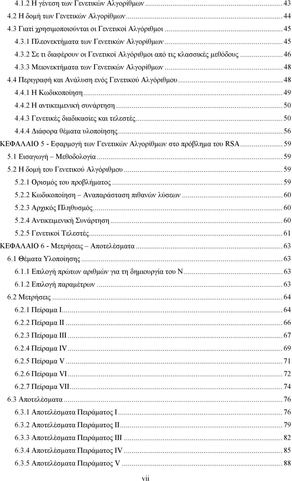 ..50 4.4.4 Διάφορα θέματα υλοποίησης...56 ΚΕΦΑΛΑΙΟ 5 - Εφαρμογή των Γενετικών Αλγορίθμων στο πρόβλημα του RSA...59 5.1 Εισαγωγή Μεθοδολογία...59 5.2 Η δομή του Γενετικού Αλγόριθμου...59 5.2.1 Ορισμός του προβλήματος.