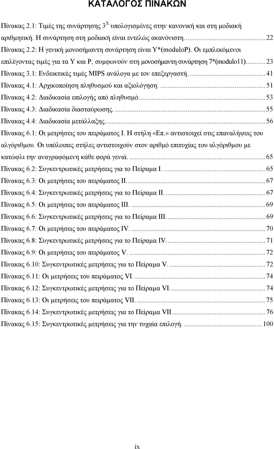 1: Ενδεικτικές τιμές MIPS ανάλογα με τον επεξεργαστή...41 Πίνακας 4.1: Αρχικοποίηση πληθυσμού και αξιολόγηση...51 Πίνακας 4.2: Διαδικασία επιλογής από πληθυσμό...53 Πίνακας 4.