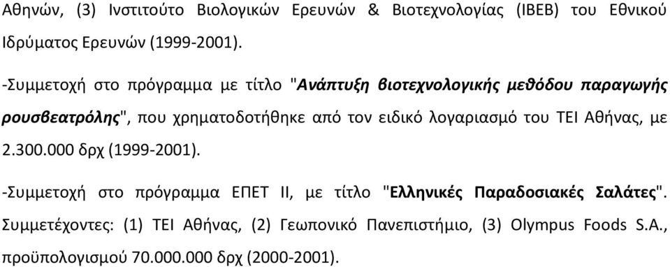ειδικό λογαριασμό του ΤΕΙ Αθήνας, με 2.300.000 δρχ (1999-2001).