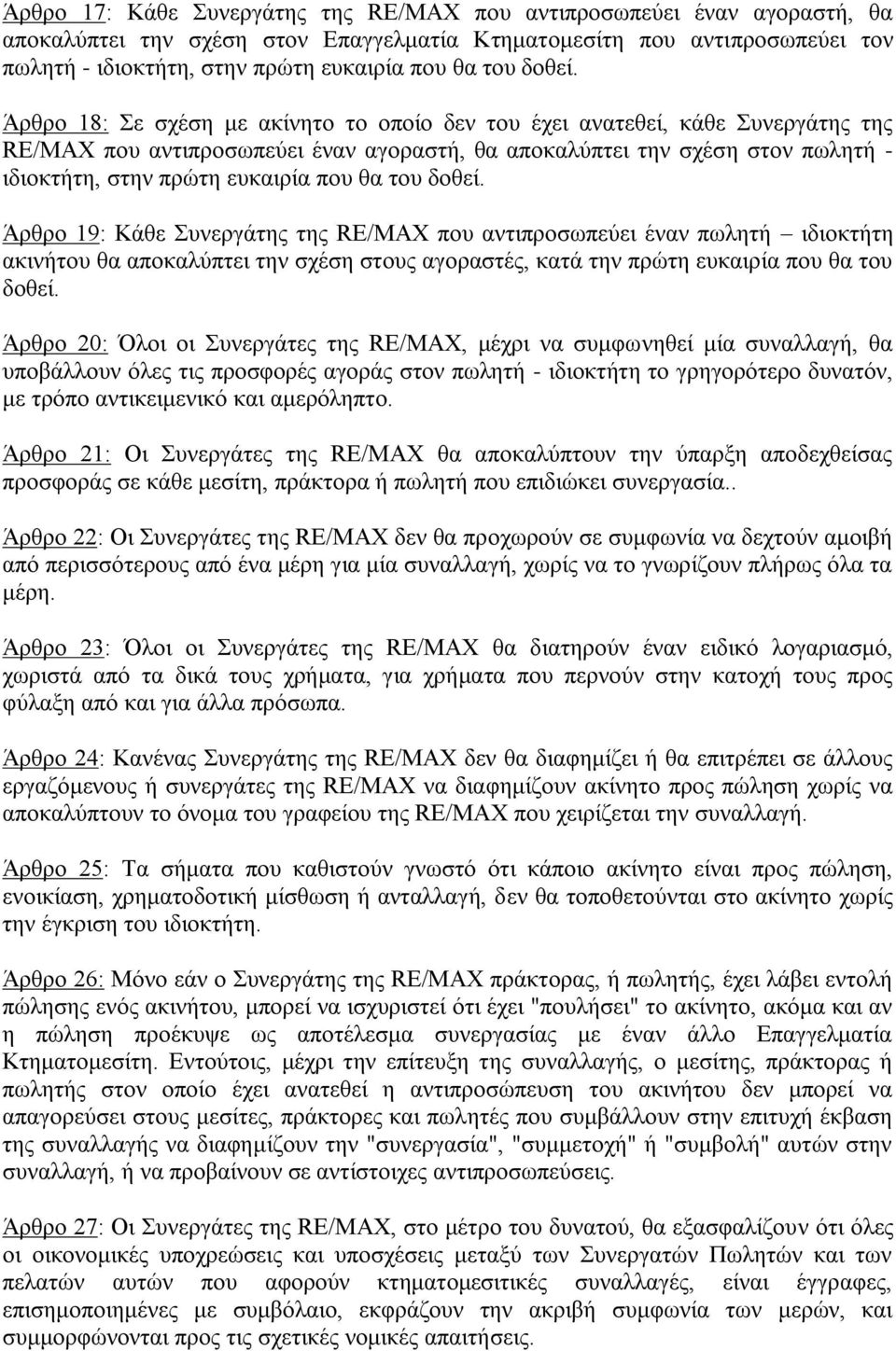 Άρθρο 18: Σε σχέση με ακίνητο το οποίο δεν του έχει ανατεθεί, κάθε Συνεργάτης της RE/MAX που αντιπροσωπεύει έναν αγοραστή, θα αποκαλύπτει την σχέση στον πωλητή - ιδιοκτήτη, στην πρώτη ευκαιρία που θα